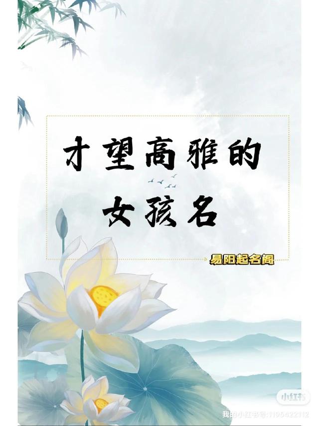 易陽起名——才望高雅的女孩名字
