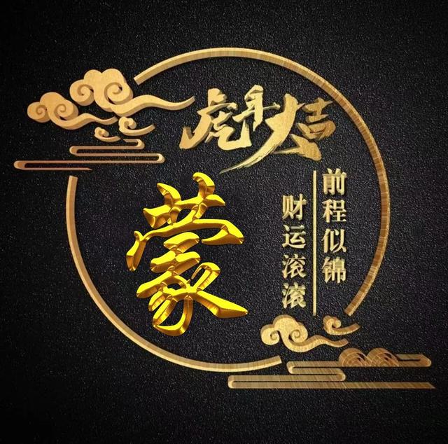 “虎年大吉”燙金字體姓氏微信頭像：前程似錦、財(cái)運(yùn)滾滾