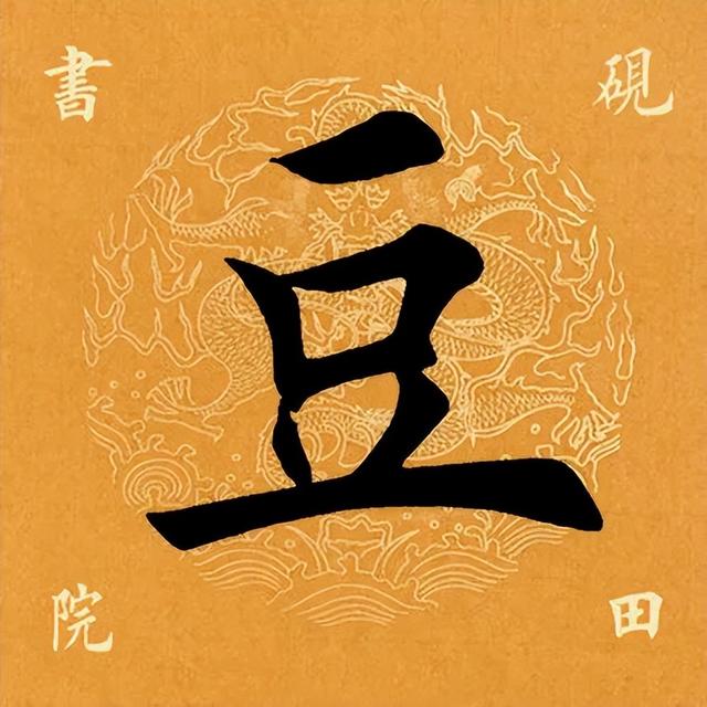豆字五行屬什么意思及寓意？豆字五行屬什么意思和含義！