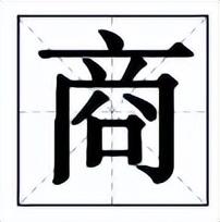 商字五行屬什么意思？商字五行屬什么意思和含義！