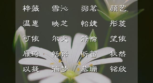 郭姓女孩名字？姓郭的女孩起名兩個字！