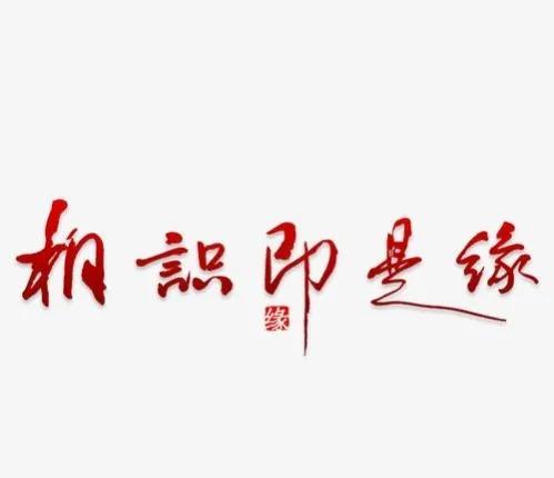 緣字五行屬什么意思？緣字五行屬什么意思是什么！