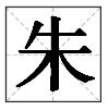 朱字五行屬什么屬性？朱字五行屬什么的屬性！