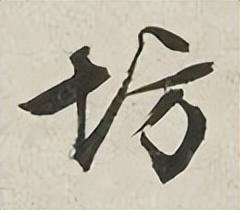 城字五行屬什么？城字五行屬什么屬性！
