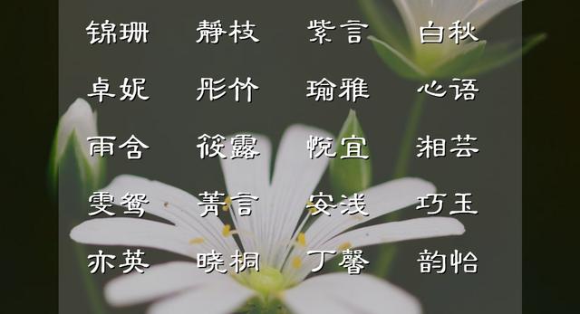 郭姓女孩名字？姓郭的女孩起名兩個字！