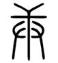 谷這個字屬于五行屬什么？谷的五行屬性是什么！
