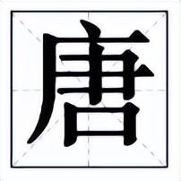 唐字五行屬什么屬性？唐字的五行屬性是什么！