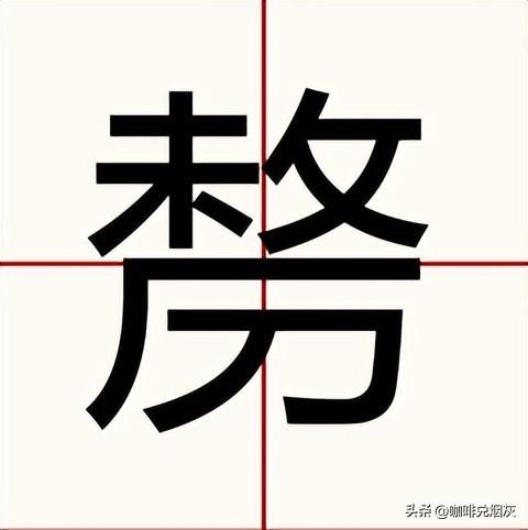 ba的漢字有哪些字？bai拼音的漢字有哪些字！