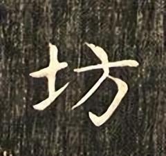城字五行屬什么？城字五行屬什么屬性！