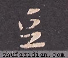 豆字五行屬什么意思及寓意？豆字五行屬什么意思和含義！