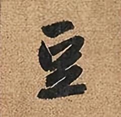 豆字五行屬什么意思及寓意？豆字五行屬什么意思和含義！