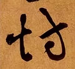 城字五行屬什么？城字五行屬什么屬性！
