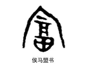 富字去掉一點念什么？富字去掉一點念什么字！