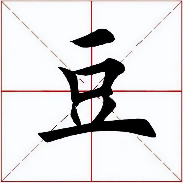 豆字五行屬什么意思及寓意？豆字五行屬什么意思和含義！