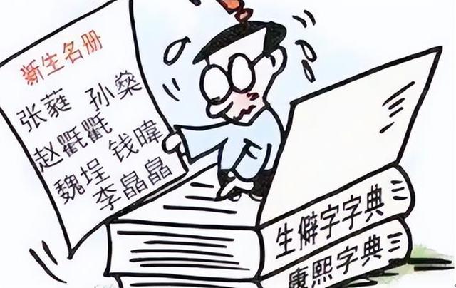 用生僻字取名有什么影響？用生僻字取名字的壞處！