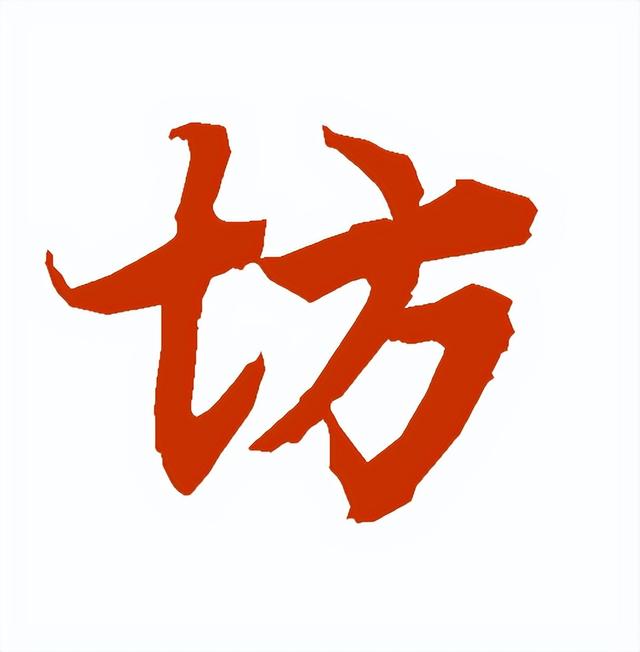 城字五行屬什么？城字五行屬什么屬性！