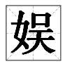 愉字的五行屬性是什么意思？愉字的五行屬性是什么意思呢！