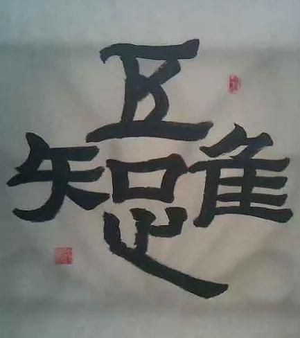 角開頭的成語？角開頭的成語接龍！
