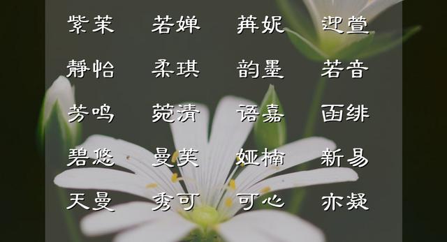 郭姓女孩名字？姓郭的女孩起名兩個字！