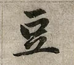 豆字五行屬什么意思及寓意？豆字五行屬什么意思和含義！
