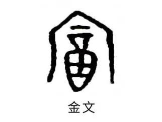 富字去掉一點念什么？富字去掉一點念什么字！