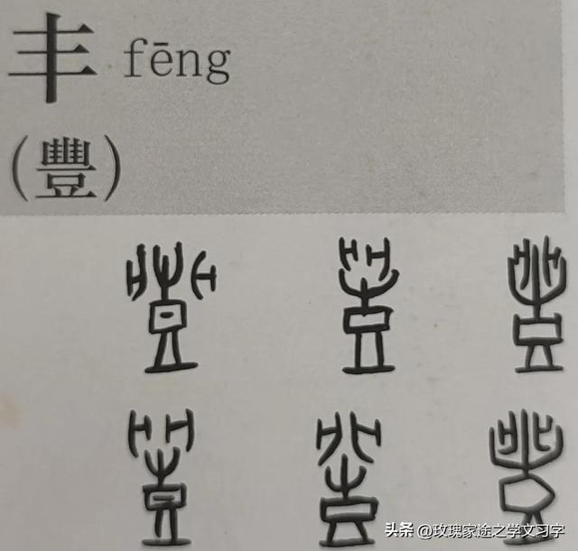 豐字筆順？豐字筆順筆畫！