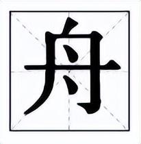 舟字取名的寓意是什么？舟字取名的寓意是什么帶舟的男孩名字推薦大全！
