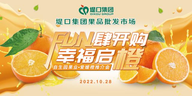 自生園果業(yè)·愛媛橙推介會(huì)FUN肆來臨
