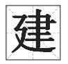建字五行屬什么？建字的五行屬什么！