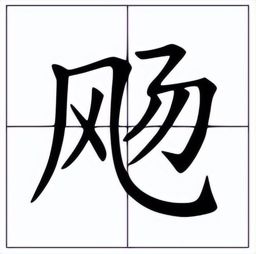 飛字筆畫？飛字筆畫順序！