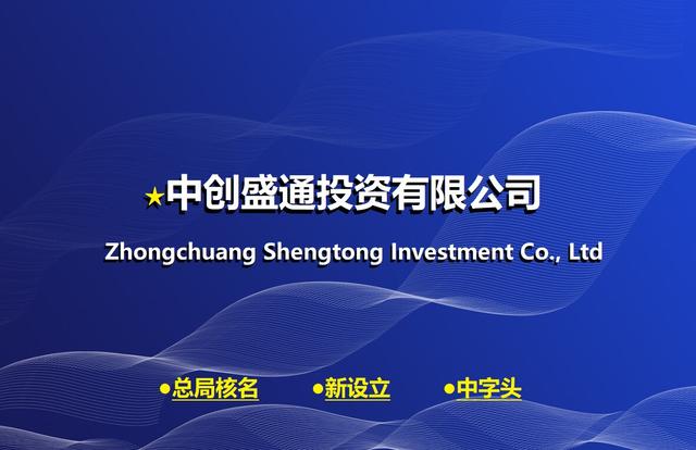 投資公司起名字大全免費？投資公司起名字大全免費取名！