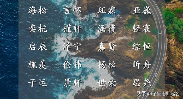 生辰八字起名字男孩子？生辰八字起名字男孩子怎么起！