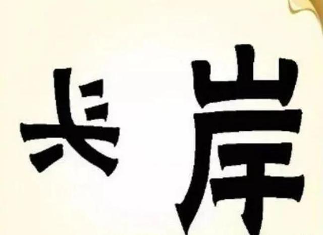 下開頭的成語大全四個字？例開頭的成語！