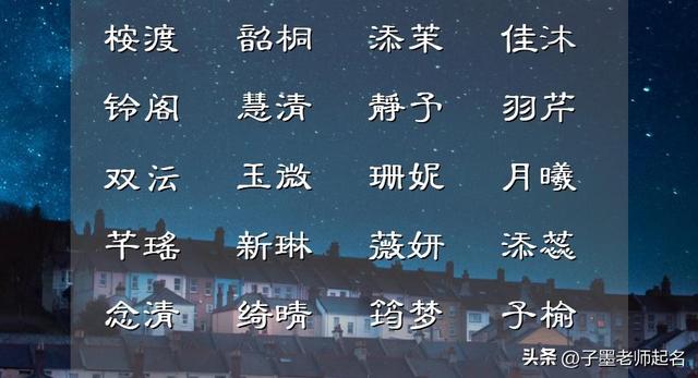 詩詞起名女孩名字屬虎？詩詞起名女孩名字有哪些！