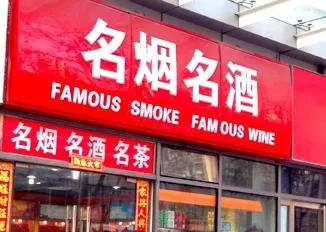 煙酒店起名字_煙酒行取名免費？煙酒店起名字_煙酒行取名最新！