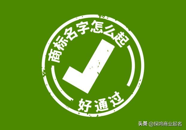 商標(biāo)起名網(wǎng)免費(fèi)取名大全食品？商標(biāo)起名大全免費(fèi)取名大全！