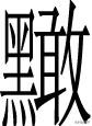 南字？南字筆畫順序怎么寫的！