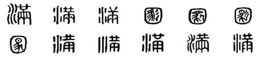 滿五行屬性是什么？滿字取名的寓意是什么！