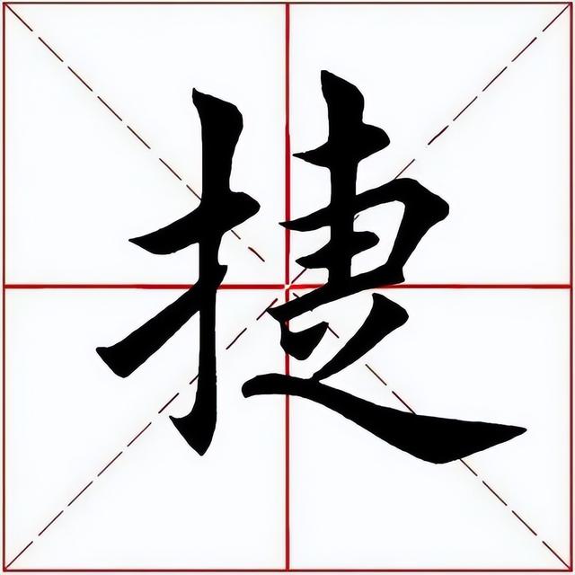 捷字五行屬什么？捷字五行屬什么的意思！