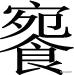 南字？南字筆畫順序怎么寫的！