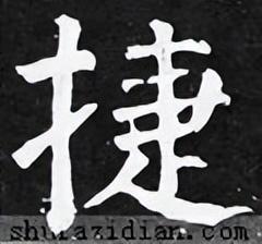 捷字五行屬什么？捷字五行屬什么的意思！