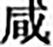 南字？南字筆畫順序怎么寫的！