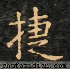 捷字五行屬什么？捷字五行屬什么的意思！