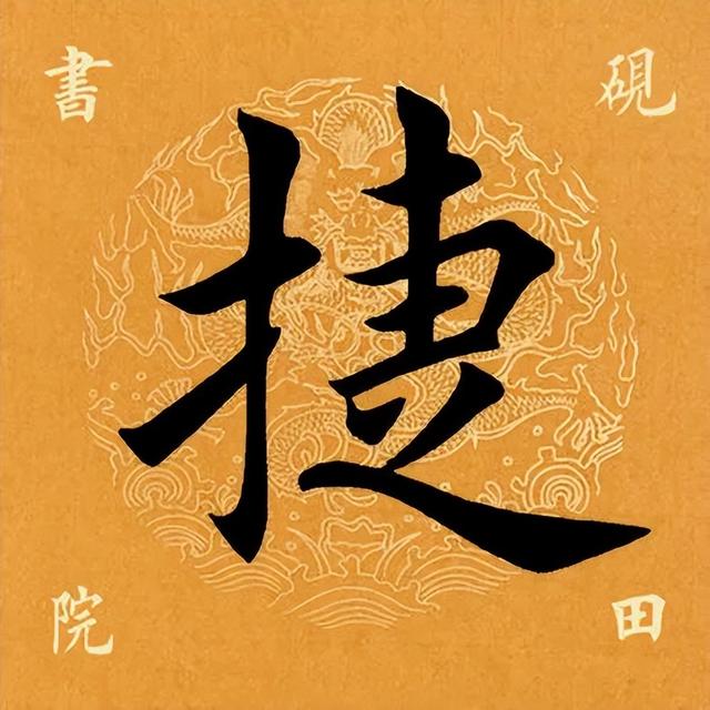 捷字五行屬什么？捷字五行屬什么的意思！