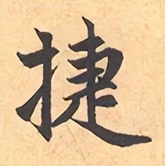捷字五行屬什么？捷字五行屬什么的意思！