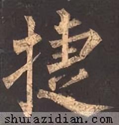 捷字五行屬什么？捷字五行屬什么的意思！