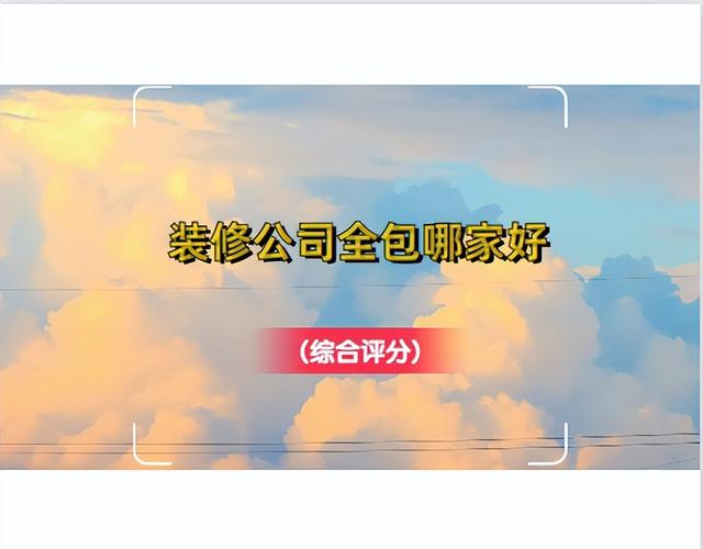 裝飾公司名字免費起名大全？最新裝飾公司起名字大全！