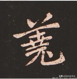 氣字？氣字筆順！