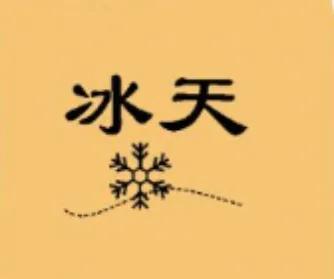 渝字開頭的成語？今字開頭的成語接龍！