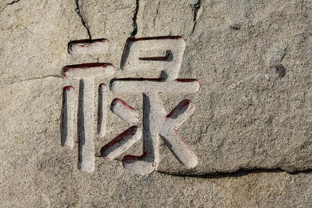 祿字五行屬什么？祿字五行屬什么意思！